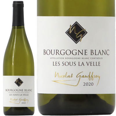 ニコラ・ゴーフロワ ブルゴーニュ・コート・ドール ブラン・スー・ラ・ヴェル 2020 750ml