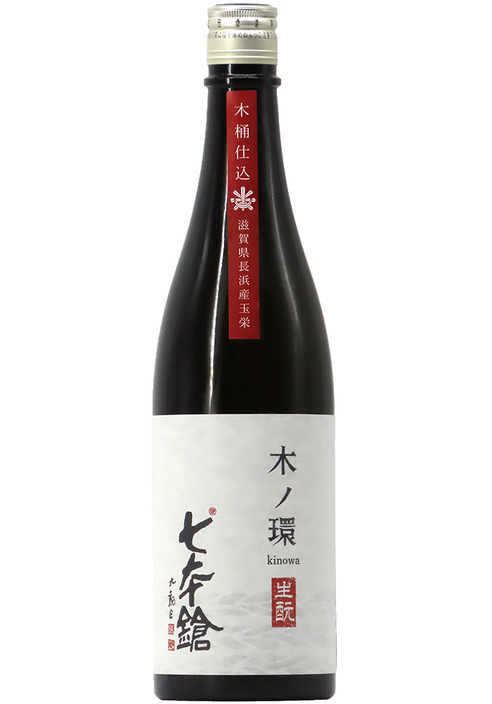 七本鎗 木ノ環(きのわ) 生酛 木桶仕込 火入 (R7BY) 1,800ml | 京都