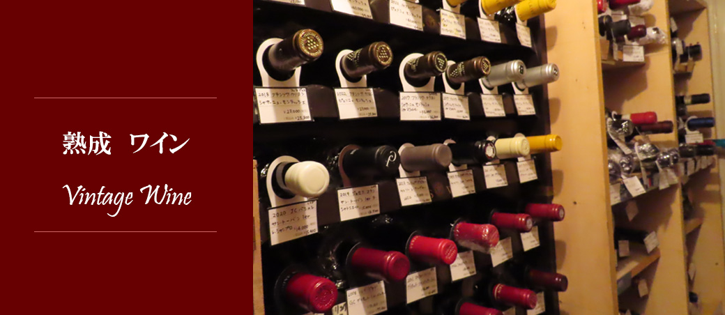 熟成ワイン特集