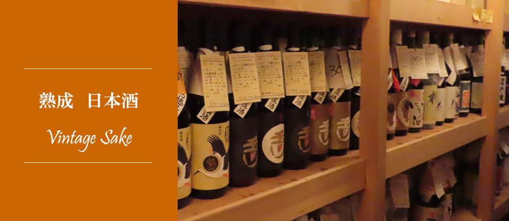 熟成日本酒特集