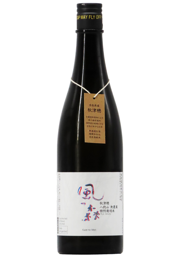風の森 秋津穂 八釣山 無農薬特別栽培米 無濾過無加水生酒 (R7BY