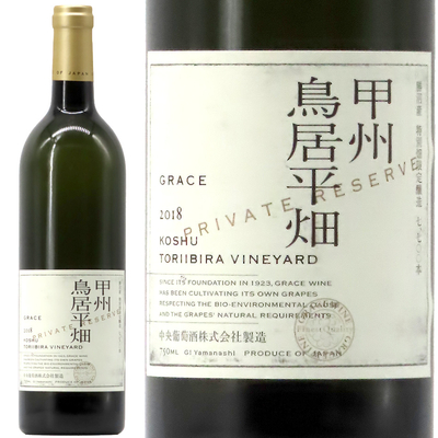 グレイスワイン 甲州 鳥居平畑 プライベート・リザーヴ 2018 750ml