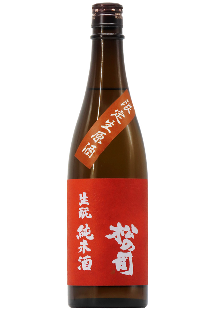 松の司 生酛 純米酒 限定生原酒 (R7BY) 1,800ml | 京都 北白川にしむら酒店