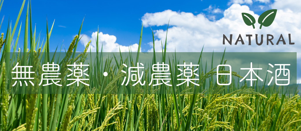 無農薬・減農薬 日本酒