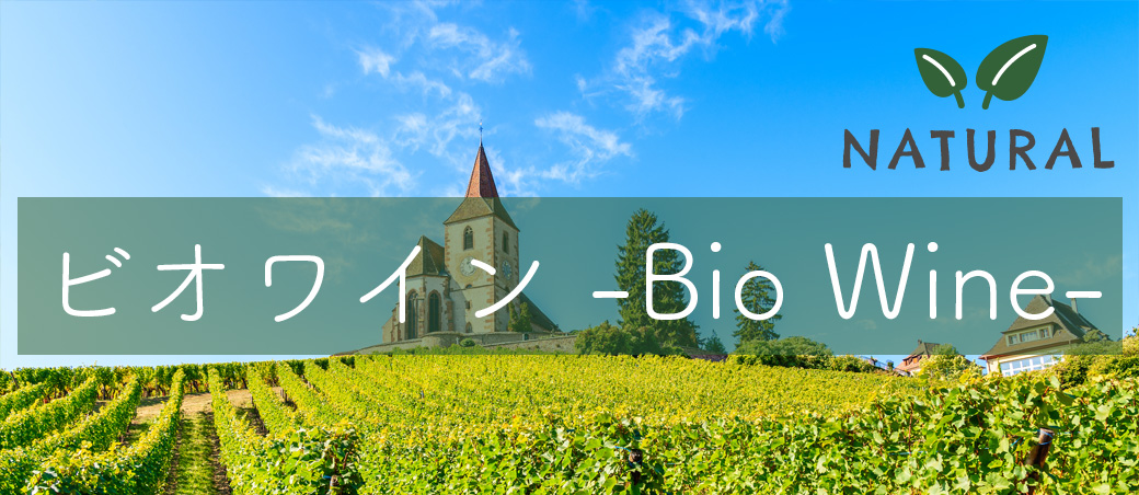 ビオワイン