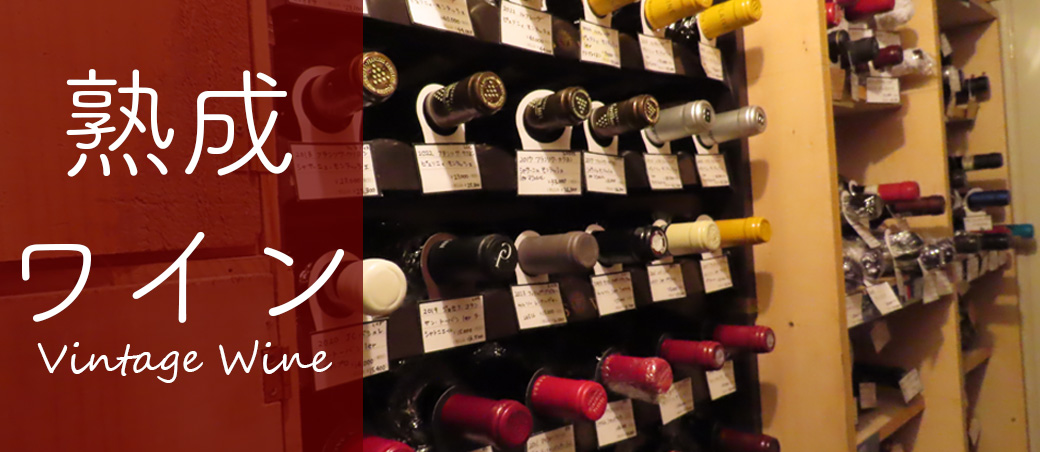 熟成ワイン