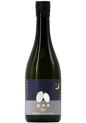 光栄菊 月光ランデブー  無濾過生原酒 (R7BY)  720ml