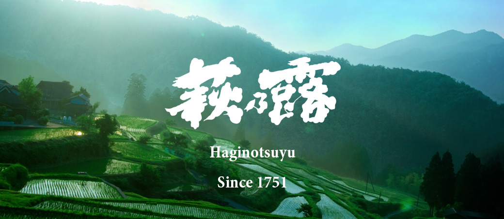 萩乃露(滋賀県/福井弥平商店) | 京都 北白川にしむら酒店