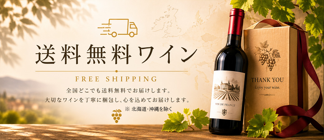 送料無料ワイン