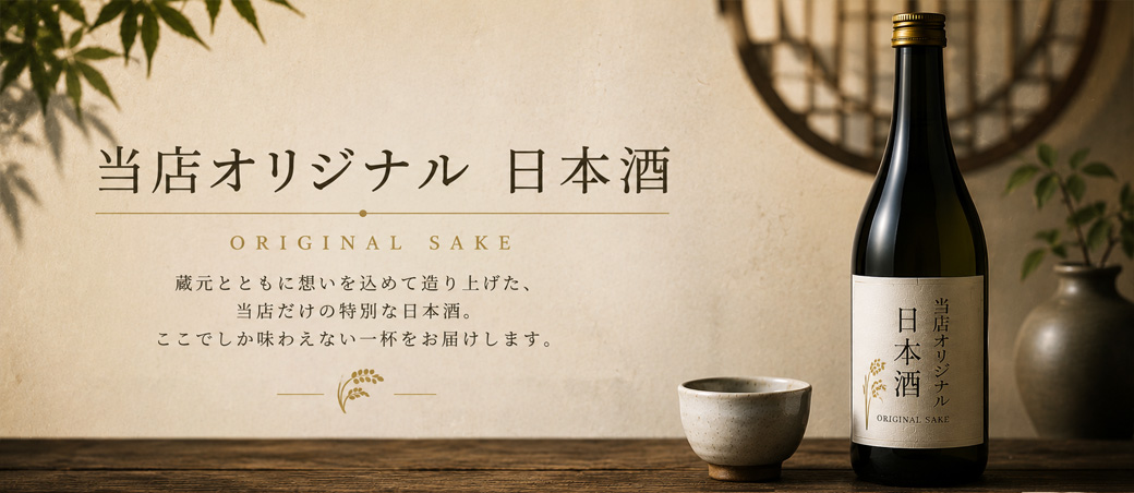 当店オリジナル日本酒