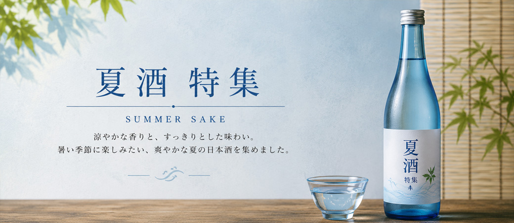 夏酒特集