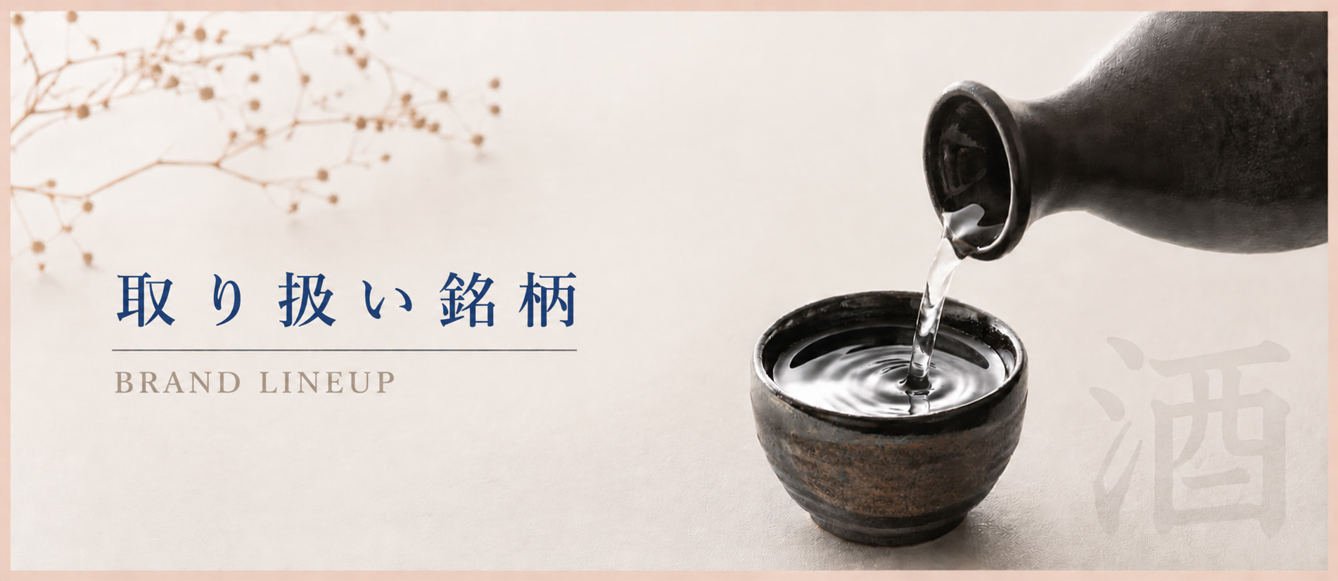 取り扱い銘柄
