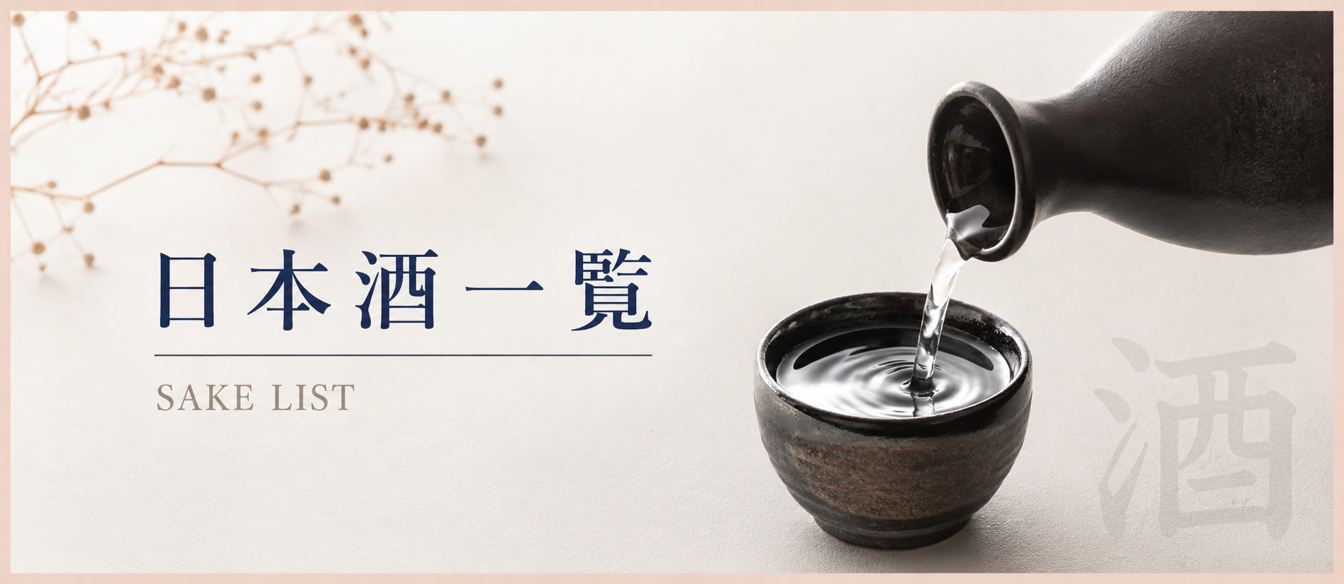 日本酒一覧