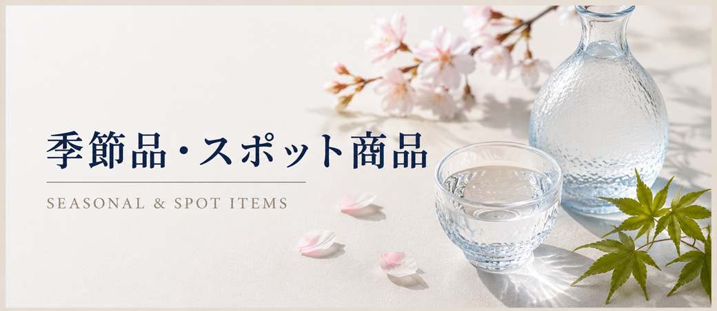 季節品・スポット商品