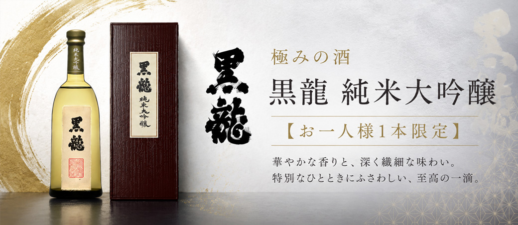 黒龍