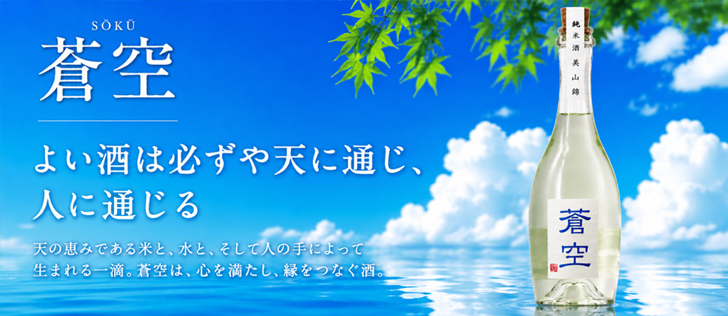 蒼空 純米 美山錦 火入れ (R7BY) 500ml | 京都 北白川にしむら酒店