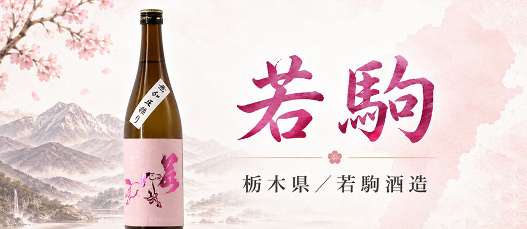 若駒 美山錦70 無加圧採り 無濾過生原酒 (R5BY) 1,800ml | 京都 北白川