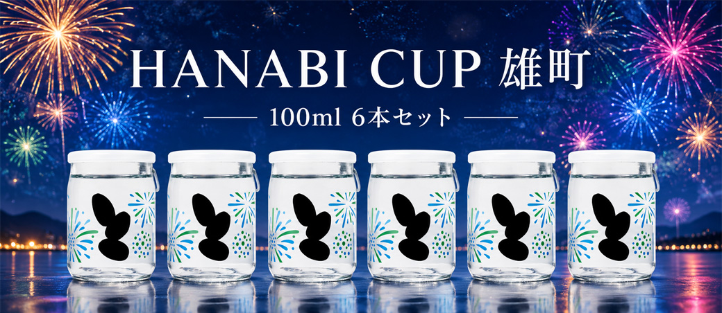 大嶺 HANABI CUP (R7BY) 100ml 6本セット | 京都 北白川にしむら酒店