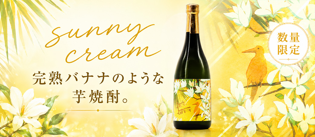 sunny cream(サニークリーム) 720ml(芋焼酎)【お一人様1本まで