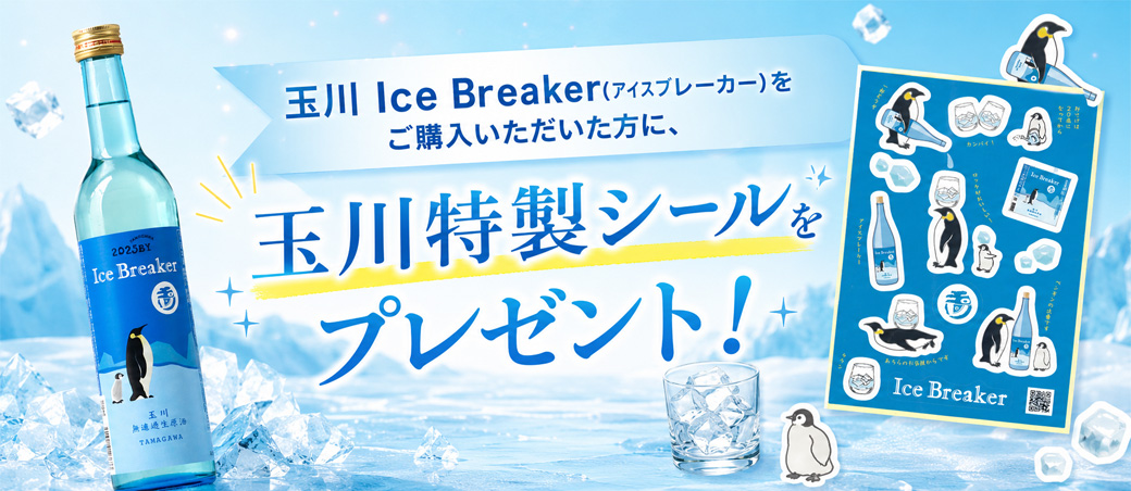 玉川 Ice Breaker(アイスブレーカー) 純米吟醸 無濾過生原酒 2023