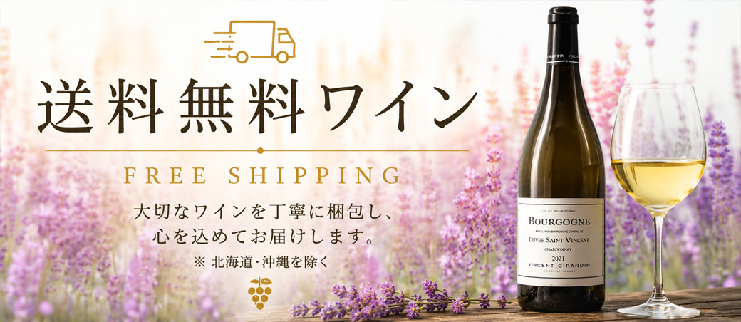 送料無料ワイン