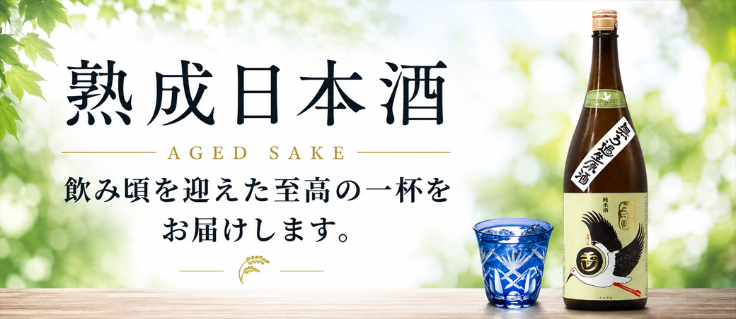 熟成日本酒特集 | 京都 北白川にしむら酒店