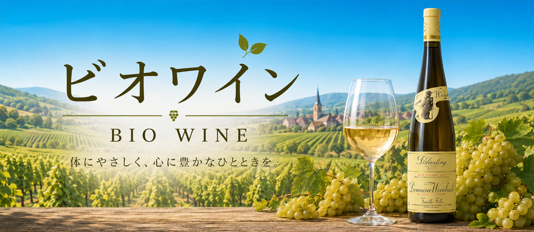 ビオワイン