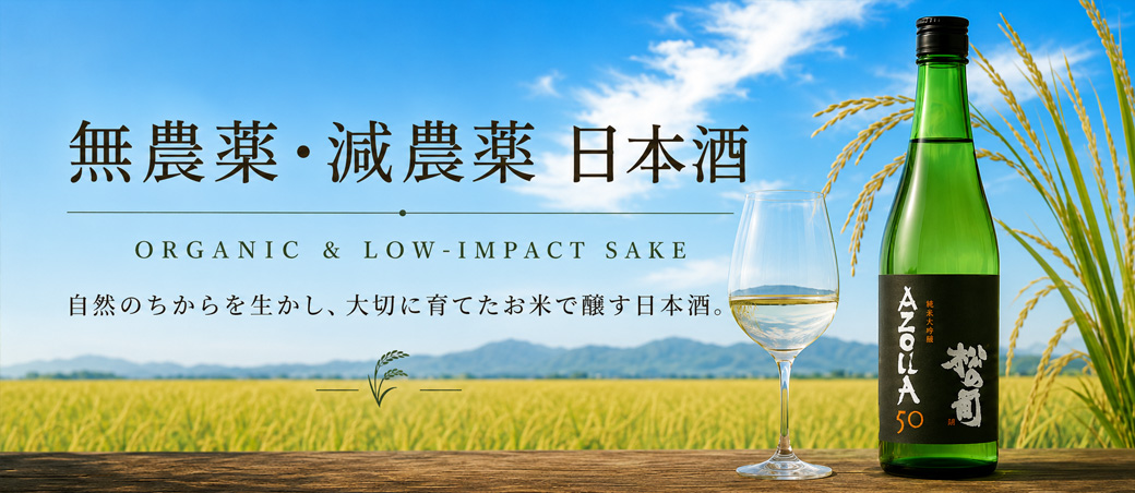 無農薬・減農薬 日本酒