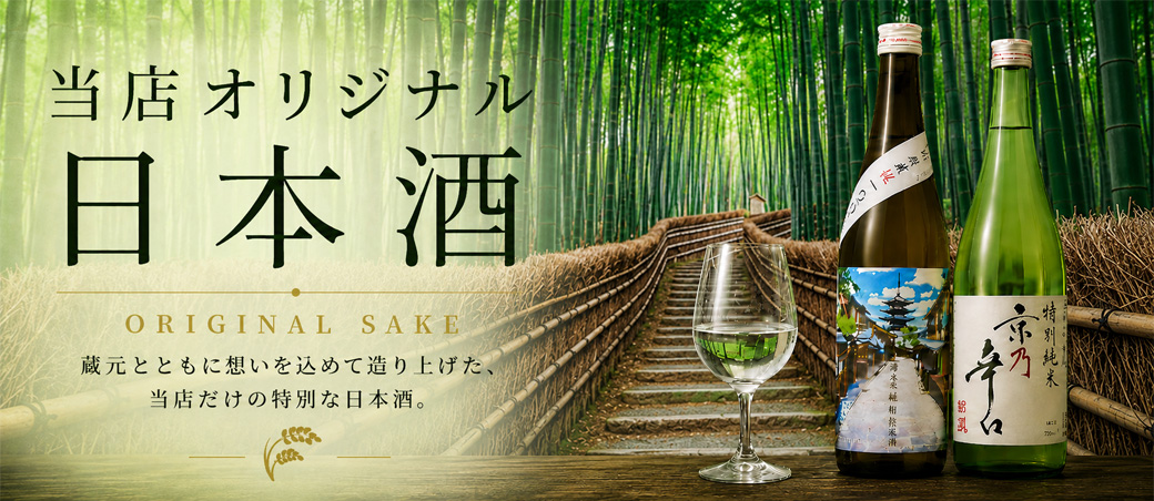 当店オリジナル日本酒