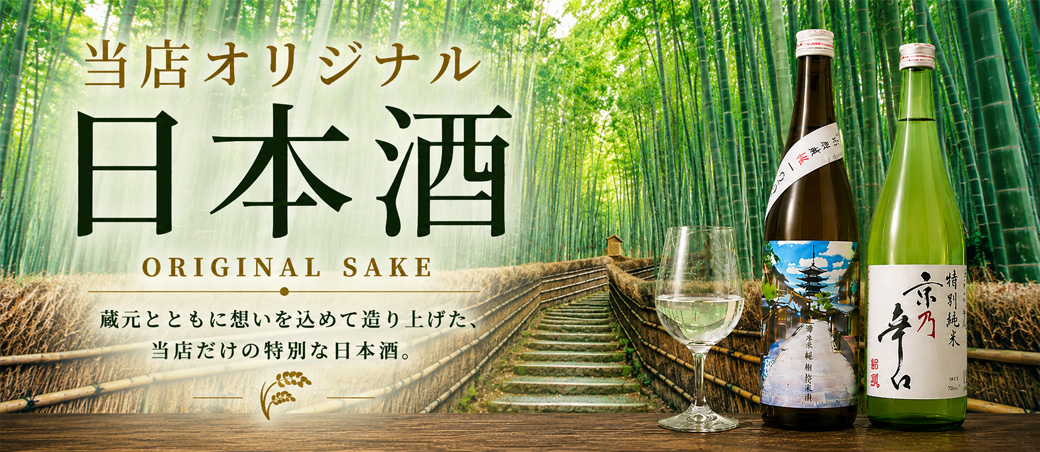 当店オリジナル日本酒