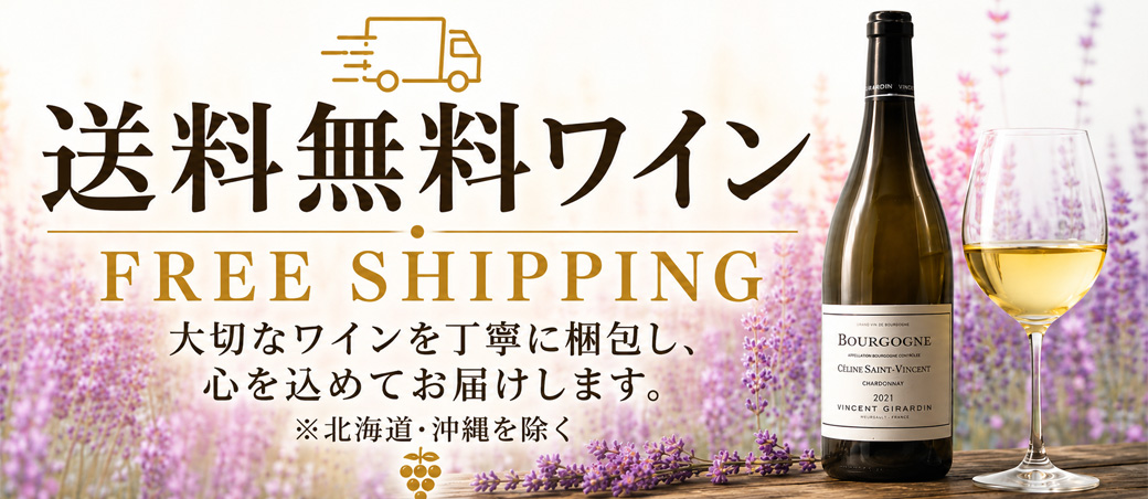 送料無料ワイン