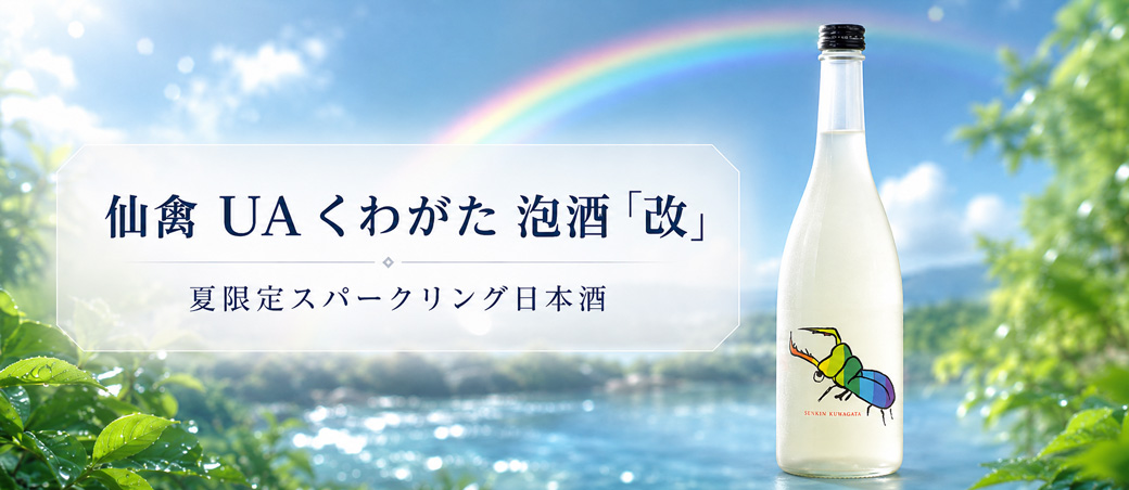 仙禽 UA くわがた 泡酒『改』スパークリング 無濾過生原酒 (R7BY