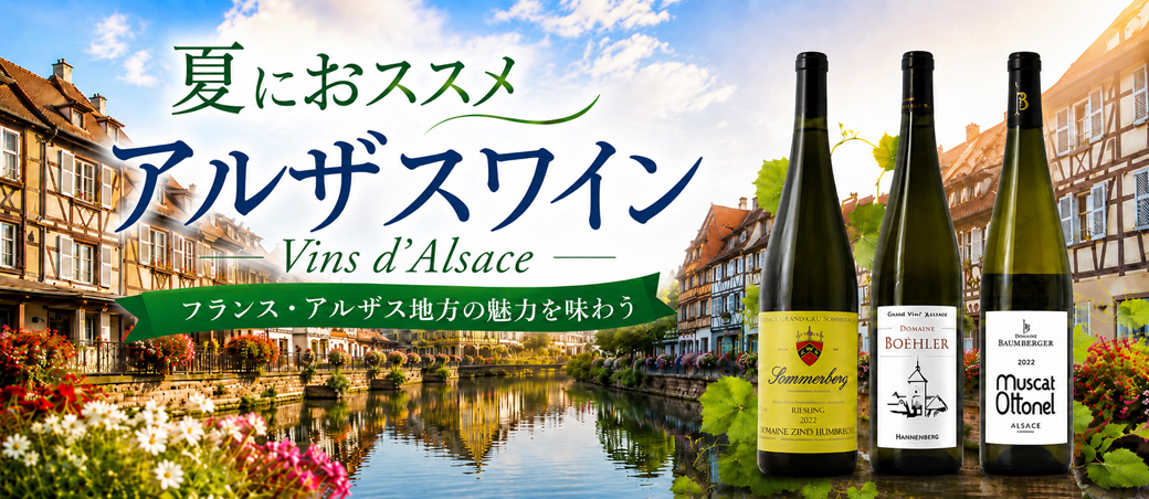 アルザスワイン