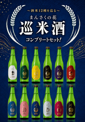 まんさくの花 巡米酒コンプリート 12本セット  (R6BY) 720ml &times;12本