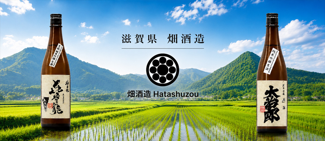 畑酒造