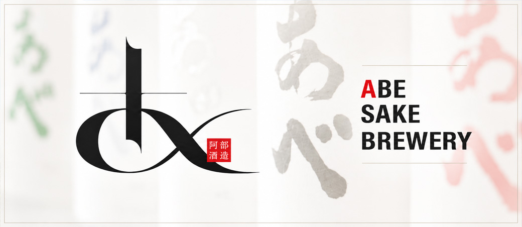 阿部酒造