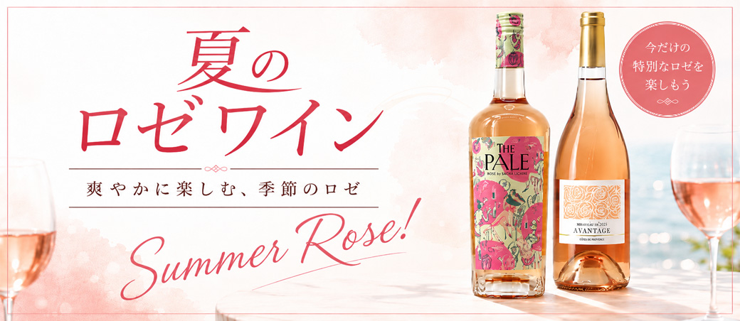 ロゼワイン特集