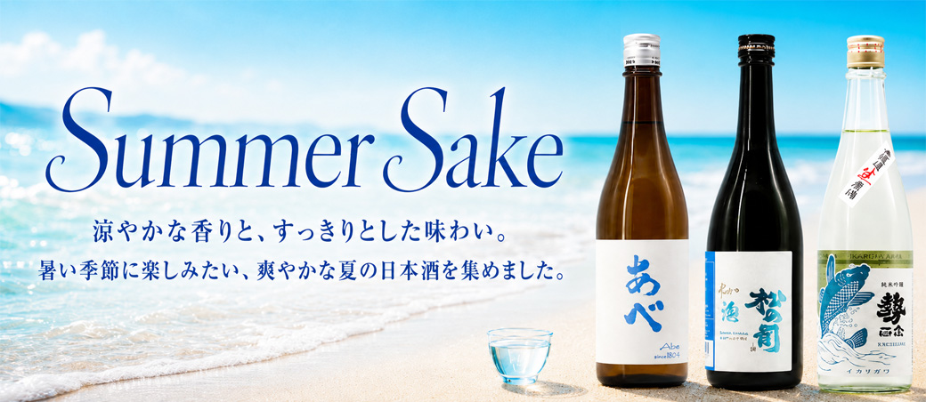 夏酒特集