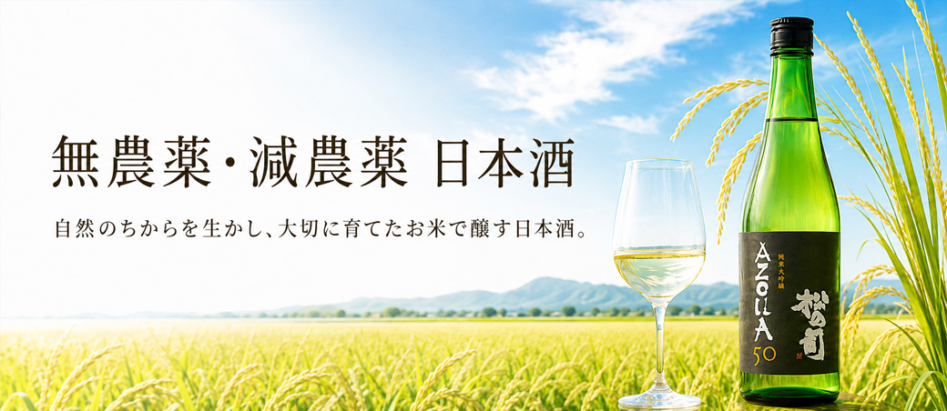 無農薬・減農薬 日本酒