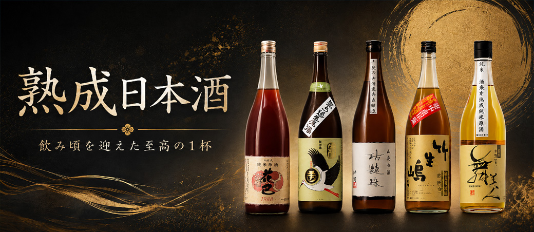 熟成日本酒