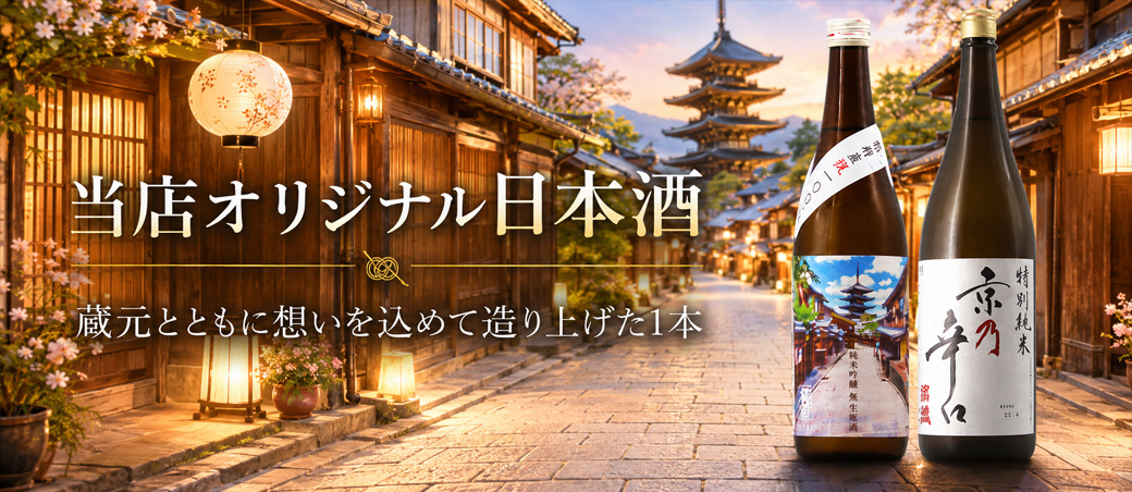 当店オリジナル日本酒