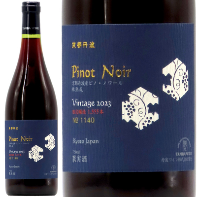 丹波ワイン 京都丹波産 ピノ・ノワール 2023 750ml