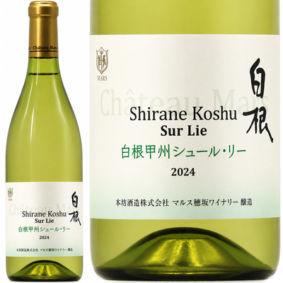 シャトーマルス 白根甲州 シュール・リー 2024 750ml