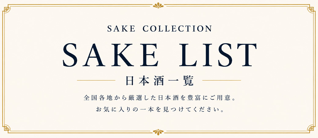 日本酒一覧