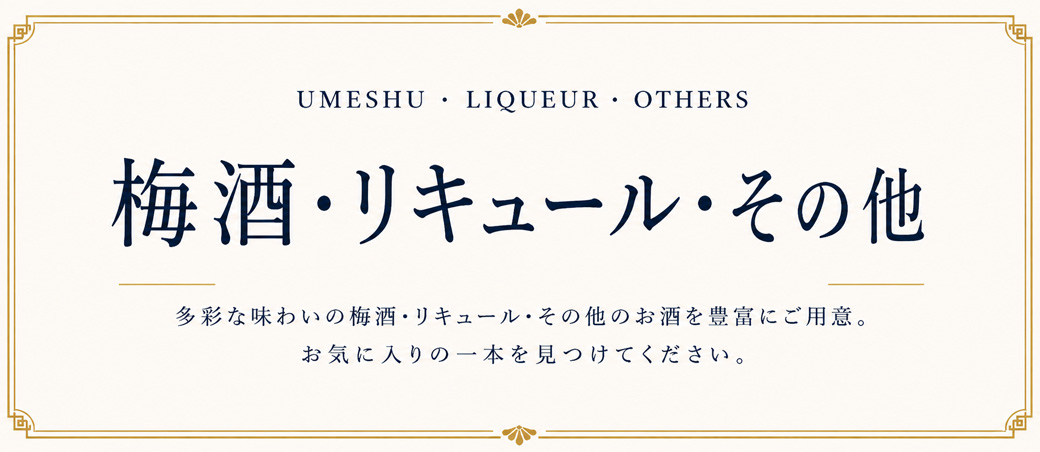梅酒・リキュール・その他