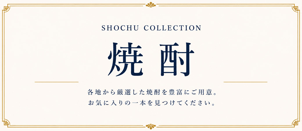 焼酎一覧