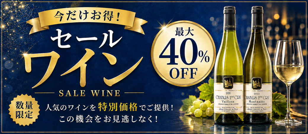 セールワイン