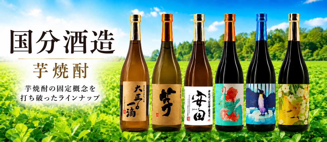 国分酒造