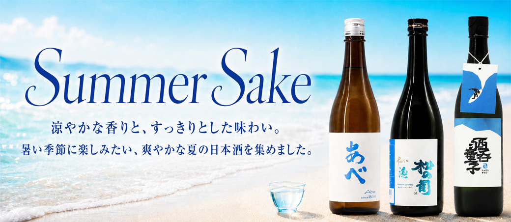 夏酒特集