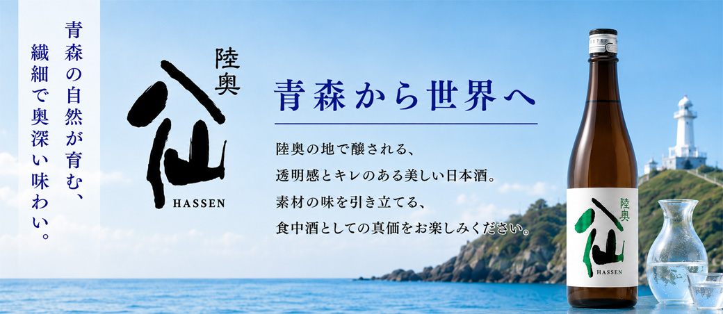 陸奥八仙(青森県/八戸酒造) | 京都 北白川にしむら酒店